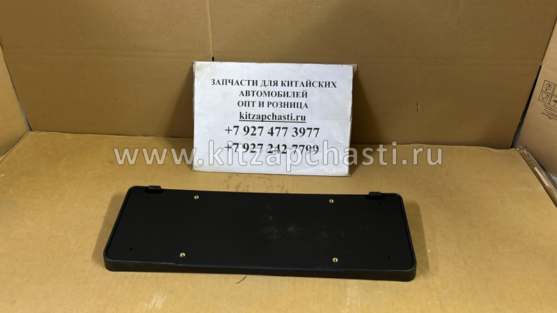 Накладка бампера переднего под номерной знак Geely Coolray 6010093600661 SCHOFFER SHF05911